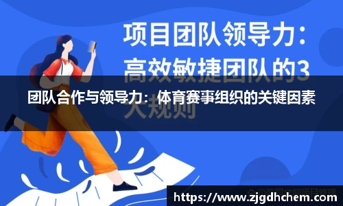 团队合作与领导力：体育赛事组织的关键因素