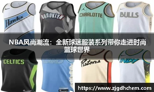 NBA风尚潮流：全新球迷服装系列带你走进时尚篮球世界