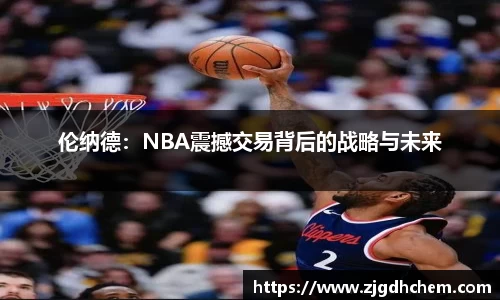 伦纳德：NBA震撼交易背后的战略与未来