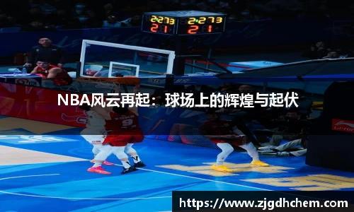 NBA风云再起：球场上的辉煌与起伏