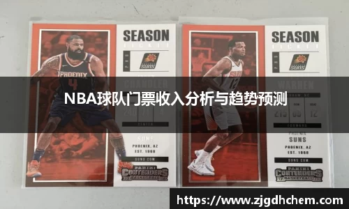 NBA球队门票收入分析与趋势预测